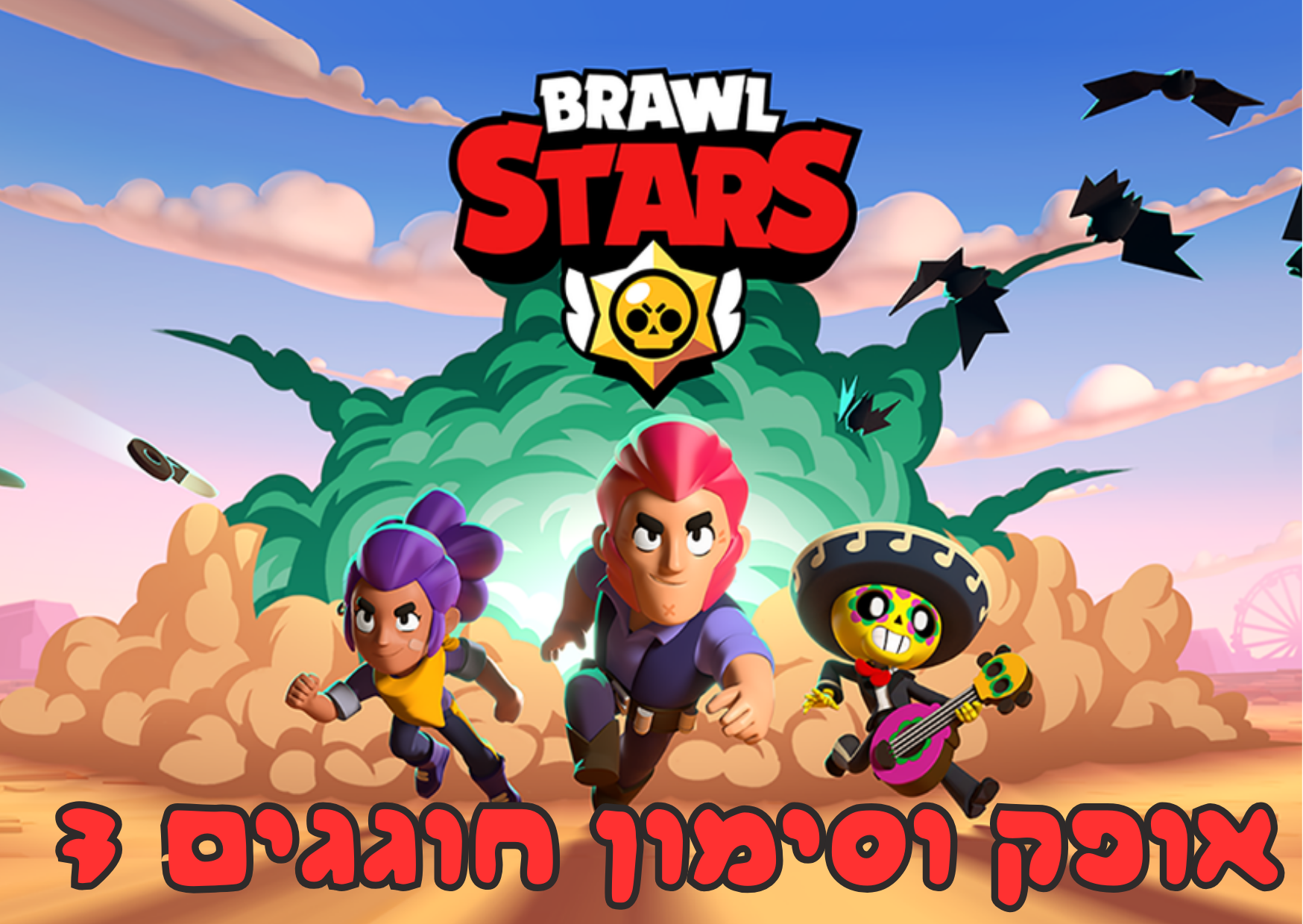 ברול סטארס 1