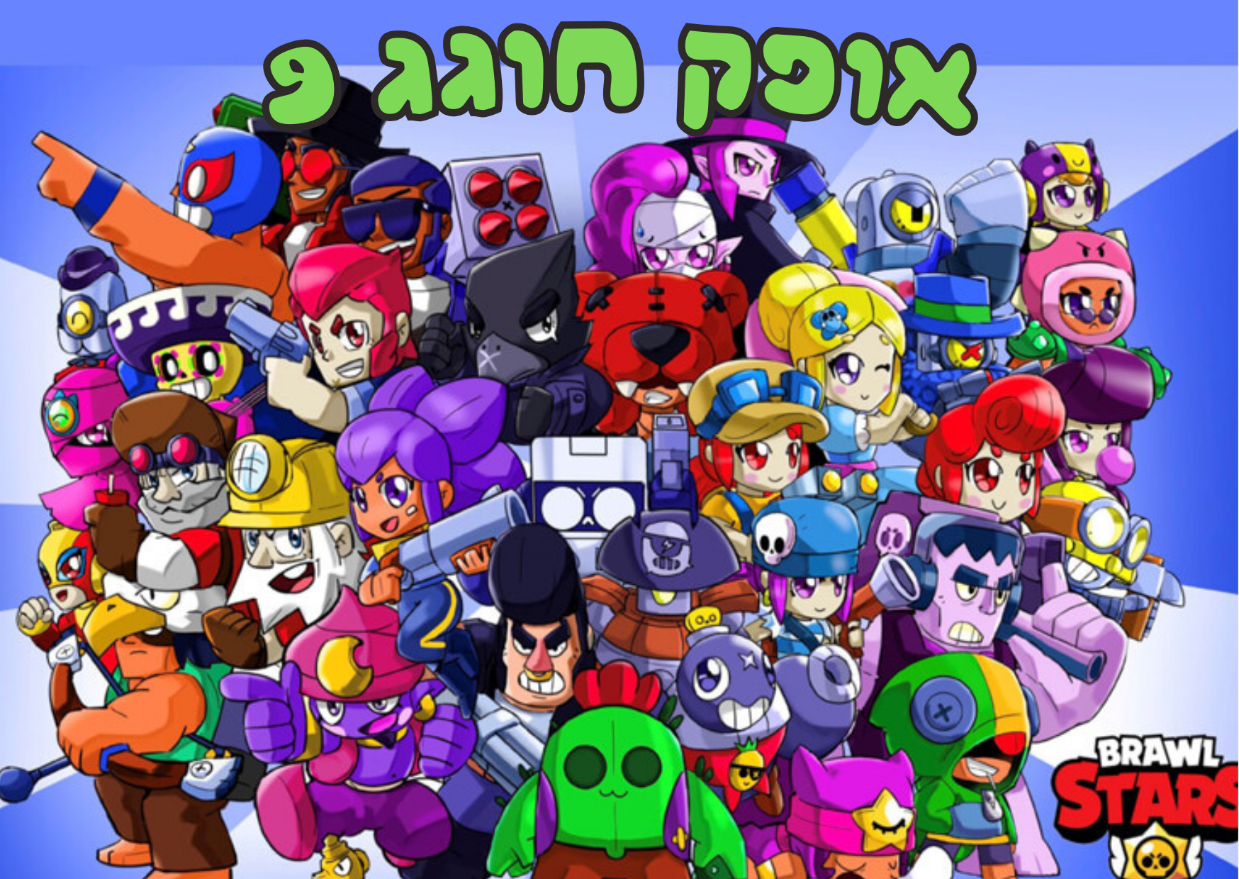 ברול סטארס 3