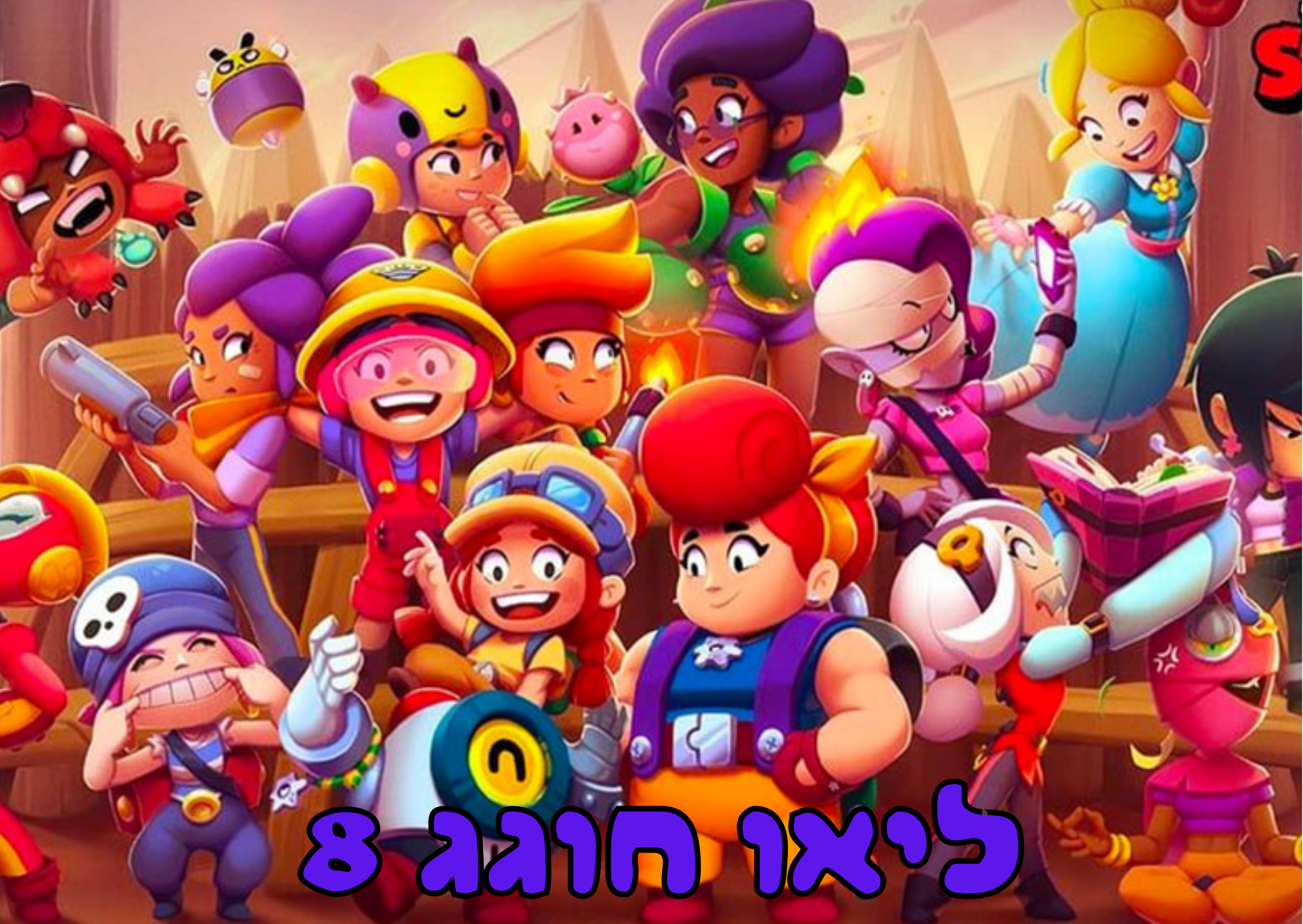 ברול סטארס 4