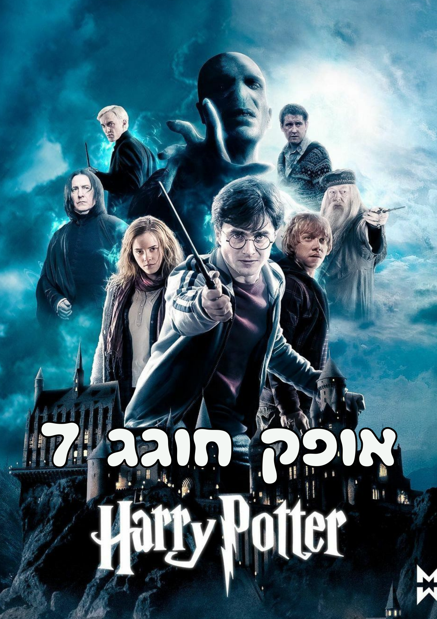 הארי פוטר 2