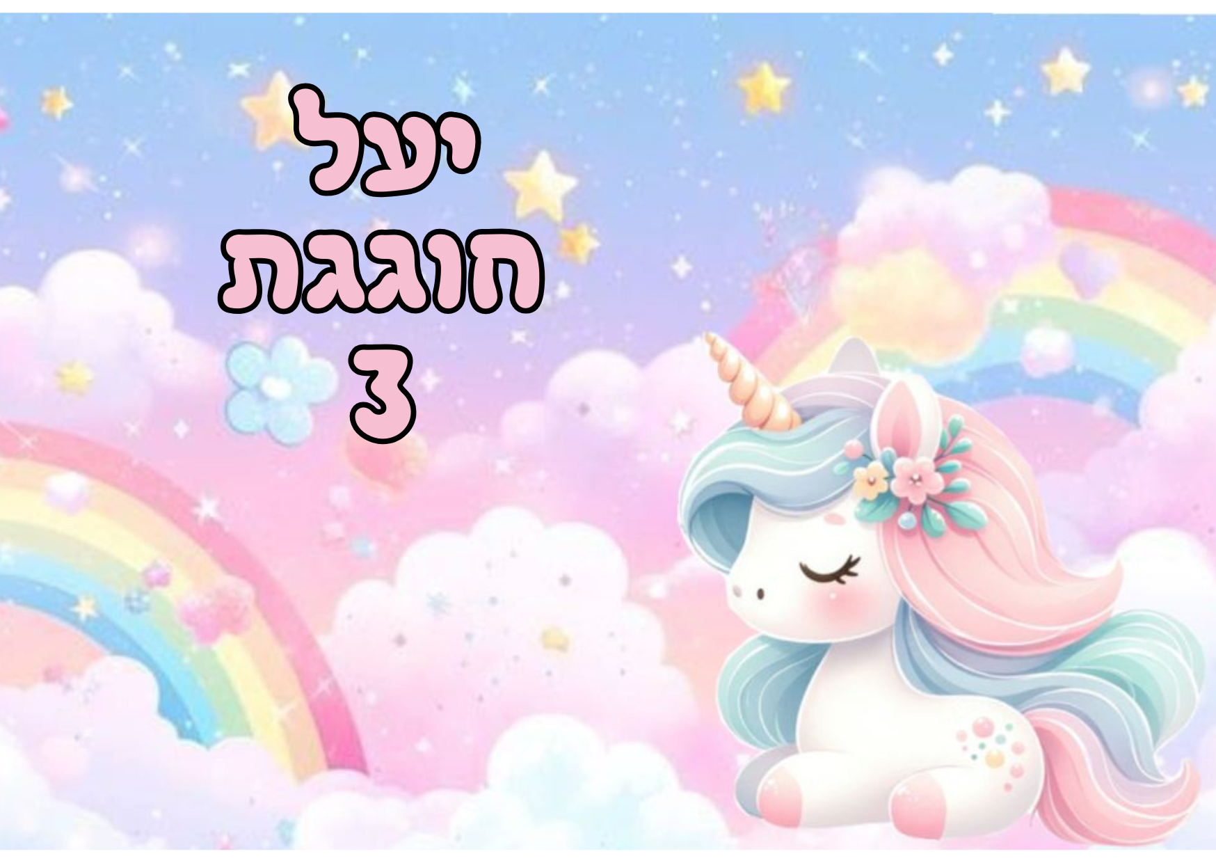 חד קרן 4