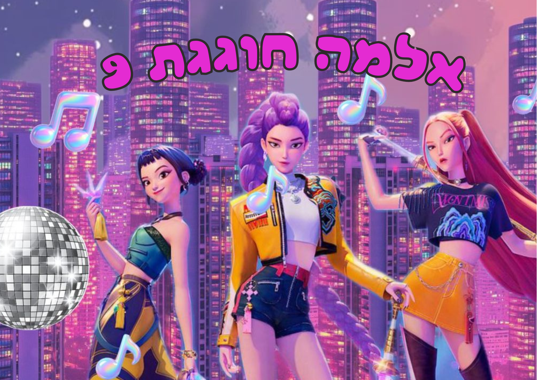 ציידות השדים 1