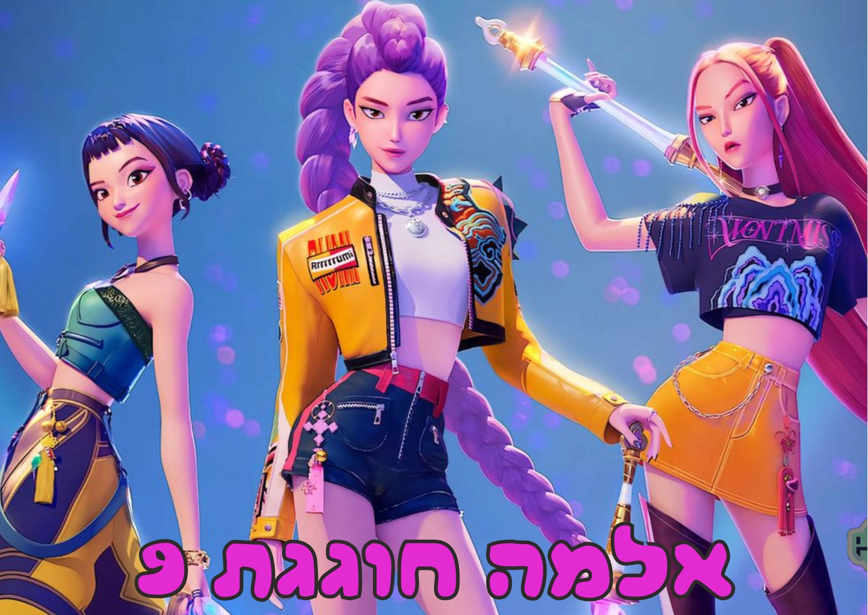 ציידות השדים 2